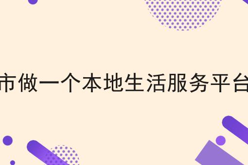 为什么要四线城市做一个本地生活服务平台怎么样