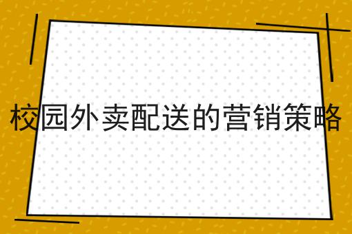 校园外卖配送的营销策略