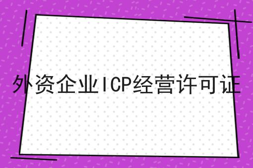 手把手教你办理外资企业ICP经营许可证
