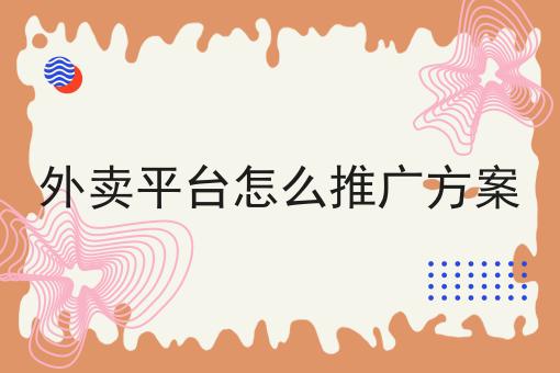 想自己做一个外卖平台赚钱吗?