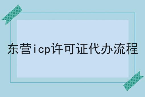 东营icp许可证代办流程