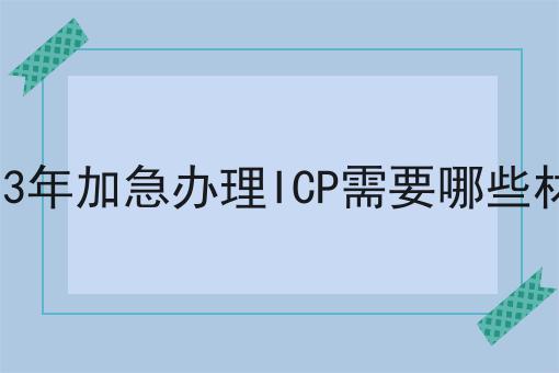 2023年加急办理ICP需要哪些材料