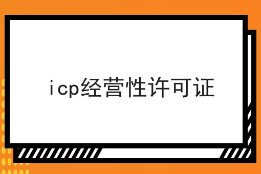 icp经营性许可证 icp经营性许可证