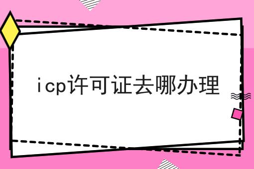icp许可证去哪办理