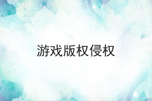 游戏版权侵权 游戏版权侵权