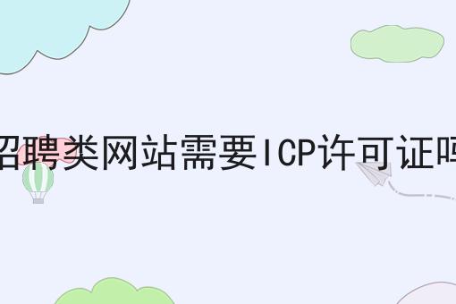 招聘类网站需要ICP许可证吗