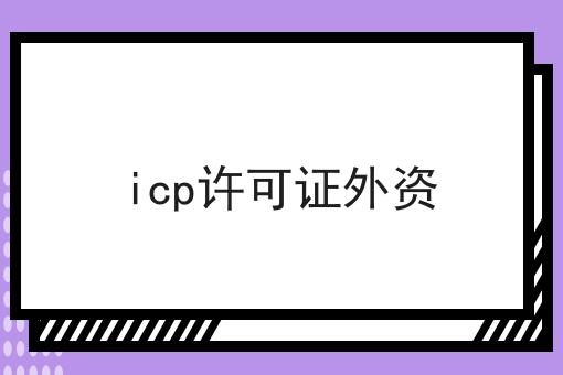icp许可证外资，需要准备这些材料！