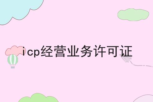 icp经营业务许可证