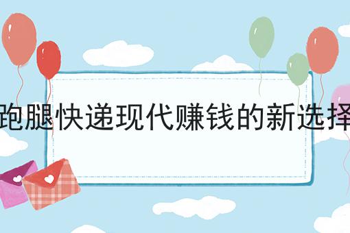 跑腿快递现代赚钱的新选择