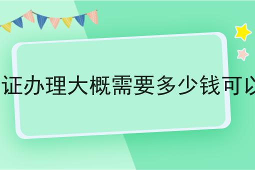 icp许可证办理大概需要多少钱可以办下来