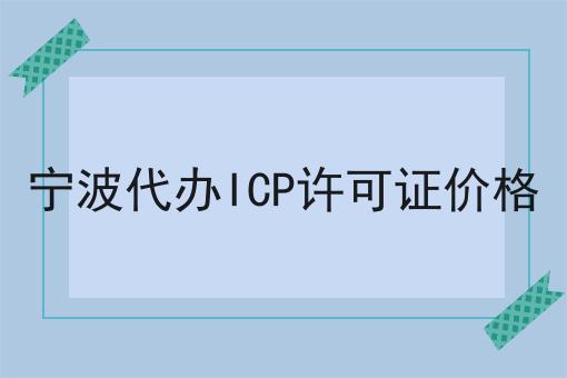 宁波代办ICP许可证价格，简单几步轻松拿证