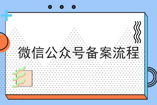快冲！微信公众号备案流程如此简单！