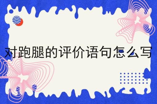 过年外卖好跑吗
