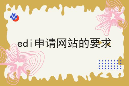 edi申请网站的要求，到底有什么作用？