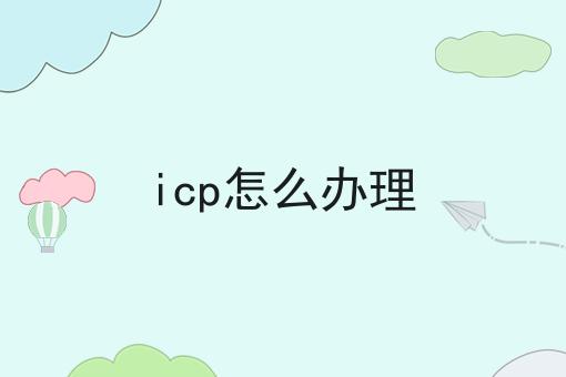 icp怎么办理|这一篇就够了