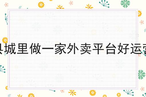 如何打造一个校园跑腿小程序