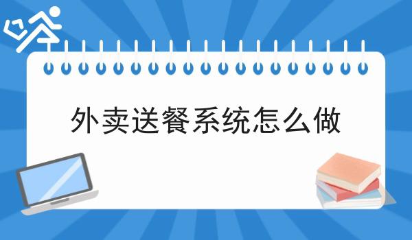 外卖送餐系统怎么做为什么如此火爆？一分钟告诉你！