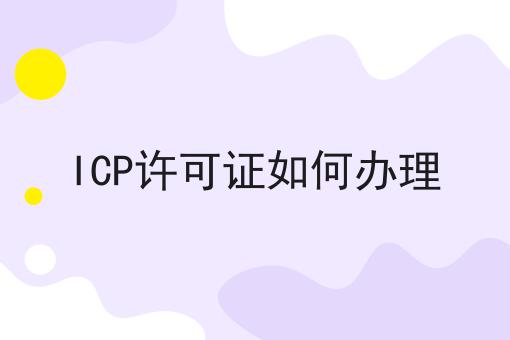 icp许可证如何办理