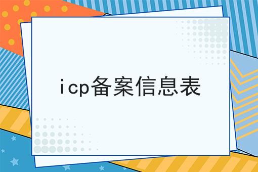 icp备案信息表 icp备案信息表