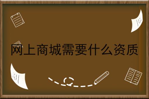 网上商城需要什么资质 网上商城需要什么资质