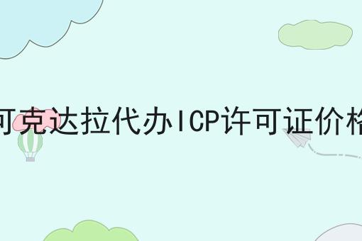 可克达拉代办ICP许可证价格 可克达拉代办ICP许可证价格