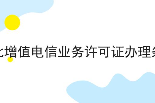 河北增值电信业务许可证办理条件