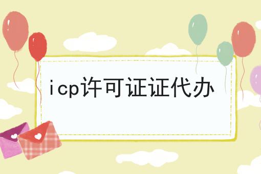icp许可证证代办，这个办法太棒了！