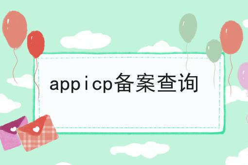 appicp备案查询 appicp备案查询