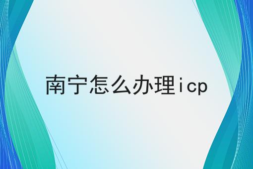 南宁怎么办理icp
