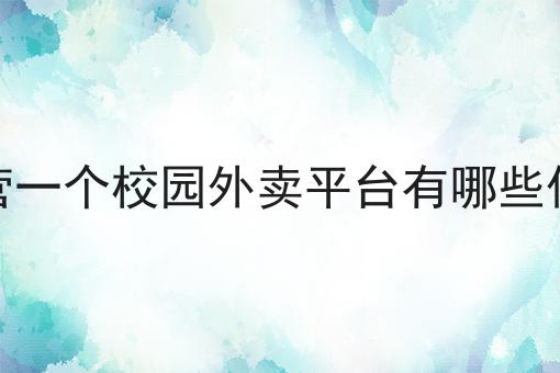 看过来！手把手教你如何成功入驻外卖平台?！