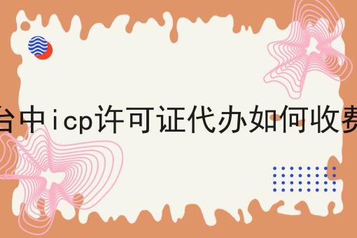 台中icp许可证代办如何收费，快学起来！