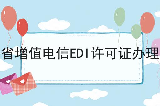 干货:河北省增值电信EDI许可证办理条件入门全攻略+进阶方向指引!