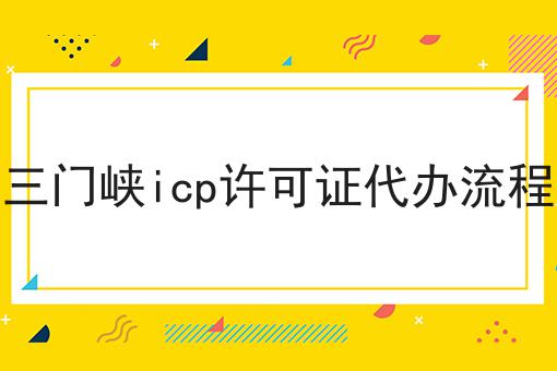 三门峡icp许可证代办流程