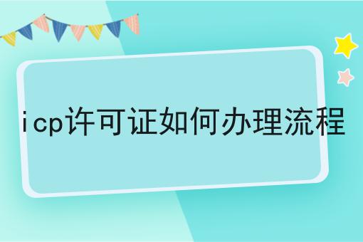 icp许可证如何办理流程