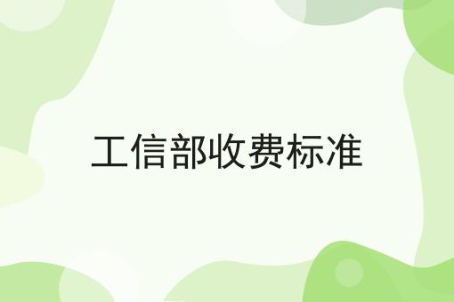 工信部收费标准