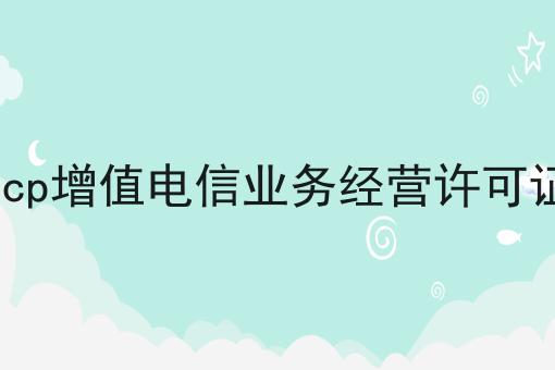 icp增值电信业务经营许可证