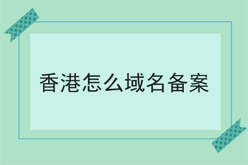 香港怎么域名备案，要花多少钱？
