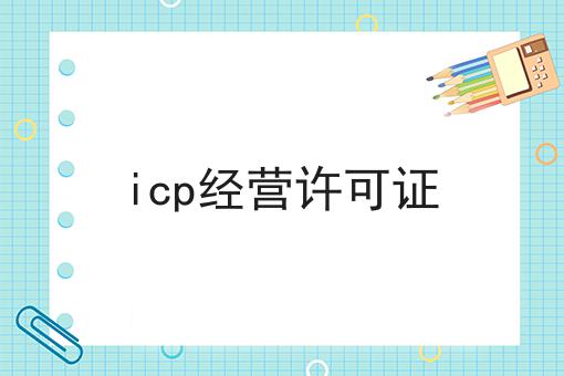 站住别走！！icp经营许可证在这里哦