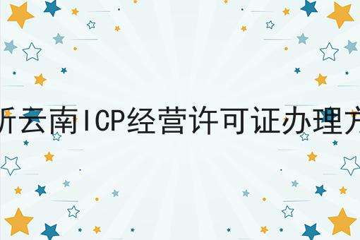 浅析云南ICP经营许可证办理方法