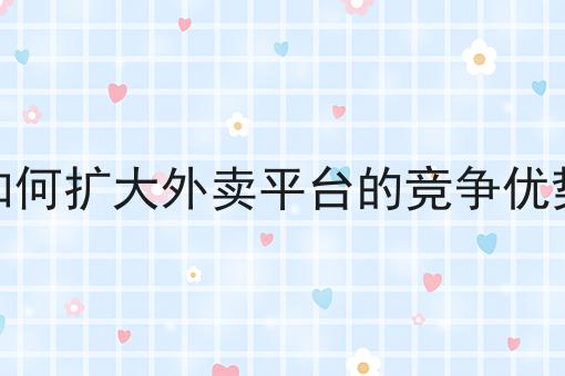 天呐！对接美团饿了么要多少费用原来是这样！