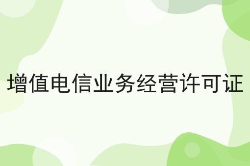 增值电信业务经营许可证是这样，不看你后悔!
