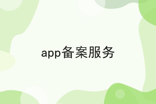 app备案服务？不容错过！！