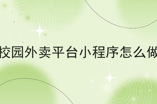 校园外卖平台小程序怎么做