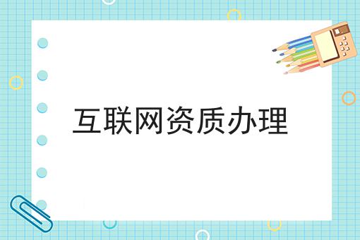 互联网资质办理，手把手带你备案！