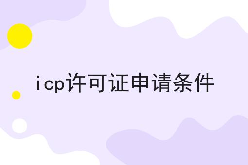 icp许可证申请条件