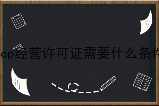 icp经营许可证需要什么条件，原来还可以这样！