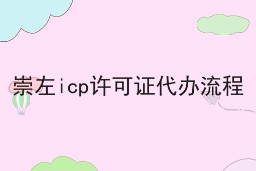 点进来看崇左icp许可证代办流程，发现最热门的秘密！