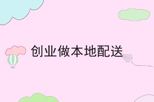 超实用四条如何在县城做一个外卖跑腿平台干货，看完你也能从小白变大神