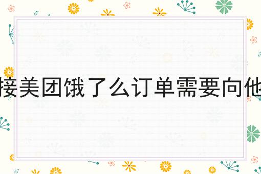 如何让第三方外卖平台对接美团的订单两分钟带你读懂！
