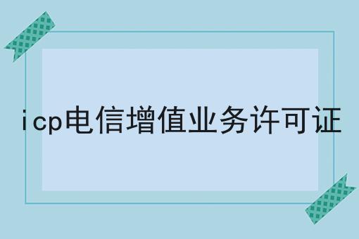 ICP电信增值业务许可证